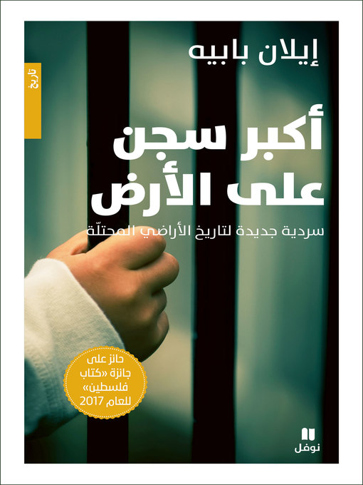 Cover of أكبر سجن على الأرض